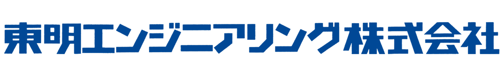 東明エンジニアリング株式会社