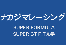 ナカジマレーシングSUPER FORMULA SUPER GT PIT見学